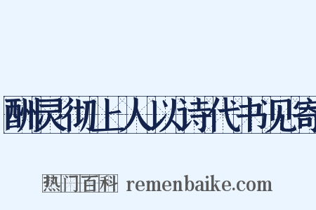 酬灵彻上人以诗代书见寄是什么意思的图片